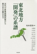 東北地方「開発」の系譜