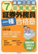 7日間完成　証券外務員一種合格塾＜最新三訂版＞