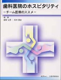 歯科医院のホスピタリティ