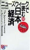 「ニューズウィーク」で読む日本経済