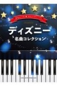 ディズニー名曲コレクション