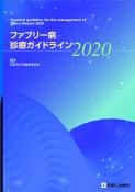 ファブリー病診療ガイドライン　2020