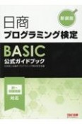 日商プログラミング検定BASIC　公式ガイドブック　新装版
