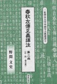 春秋左傳正義譯注　莊・閔・僖公篇（2）