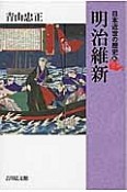 明治維新　日本近世の歴史6