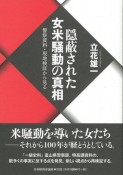 隠蔽された女米騒動の真相