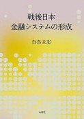 戦後日本金融システムの形成