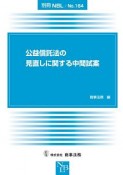 公益信託法の見直しに関する中間試案　別冊NBL164