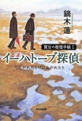 イーハトーブ探偵　賢治の推理手帳1