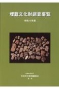 埋蔵文化財調査要覧　令和4年度