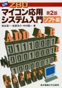 図解Z80マイコン応用システム入門　ソフト編