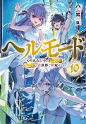 ヘルモード〜やり込み好きのゲーマーは廃設定の異世界で無双する〜（10）