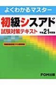 初級シスアド　試験対策テキスト　平成21年