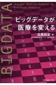 ビッグデータが医療を変える