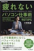 疲れないパソコン仕事術　多忙な毎日をちょっとラクにする90TIPS　できるビジネス