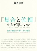 「集合と位相」をなぜ学ぶのか