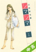 【中古】 ★全巻セット シマシマ 1〜12巻 以下続刊