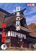 日本の民家　美と伝統　東日本編