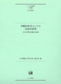 学際的科学としての言語学研究　吉田光演教授退職記念論集