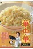 華中華　基本のチャーハン