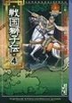 戦国獅子伝（4）