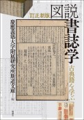 訂正新版　図説　書誌学　古典籍を学ぶ