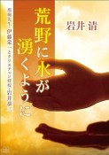 荒野に水が湧くように　悪痴先生・伊藤栄一とクリスチャン将校・岩井恭三