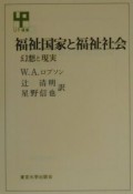 福祉国家と福祉社会