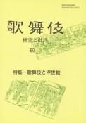 歌舞伎　研究と批評　特集：歌舞伎と浮世絵（59）