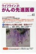 ライフライン21　がんの先進医療　がん患者と家族に希望の光を与える情報誌（41）