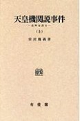 天皇機関説事件　史料は語る＜OD版＞（上）