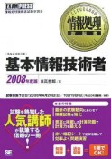 基本情報技術者　情報処理技術者試験学習書　2008