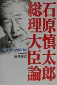 石原慎太郎総理大臣論