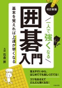 一人で強くなる囲碁入門　基本を覚えれば上達が早くなる