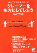 自分でも不思議なほどにクレーマーを味方にしてしまう私の方法