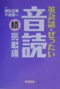 英会話・ぜったい・音読　続・挑戦編