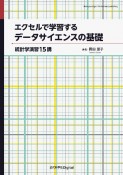 OD＞エクセルで学習するデータサイエンスの基礎　統計学演習15講