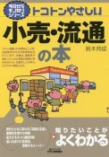 トコトンやさしい　小売・流通の本　今日からモノ知りシリーズ