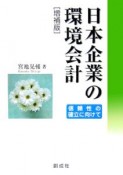 日本企業の環境会計