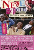 NEVER　GET　OLD　古くならないOLD　STYLE生活大全