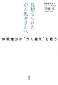 見捨てられたがん患者さんへ　休眠療法が“がん難民”を救う