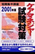 ケアマネジャー試験対策　2001年版