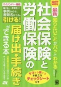 最新・知りたいことがパッとわかる　社会保険と労働保険の届け出・手続きができる本＜改訂＞