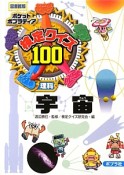 検定クイズ100＜図書館版＞　理科　宇宙