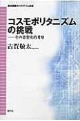 コスモポリタニズムの挑戦