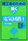 理工系のための解く！電気回路　交流・基礎編（1）