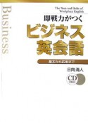 即戦力がつくビジネス英会話　CD2枚付