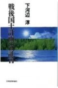 OD＞戦後国土計画への証言