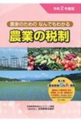 農家のためのなんでもわかる農業の税制　令和2年