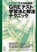 大学院留学　GREテスト学習法と解法テクニック＜新テスト対応版＞